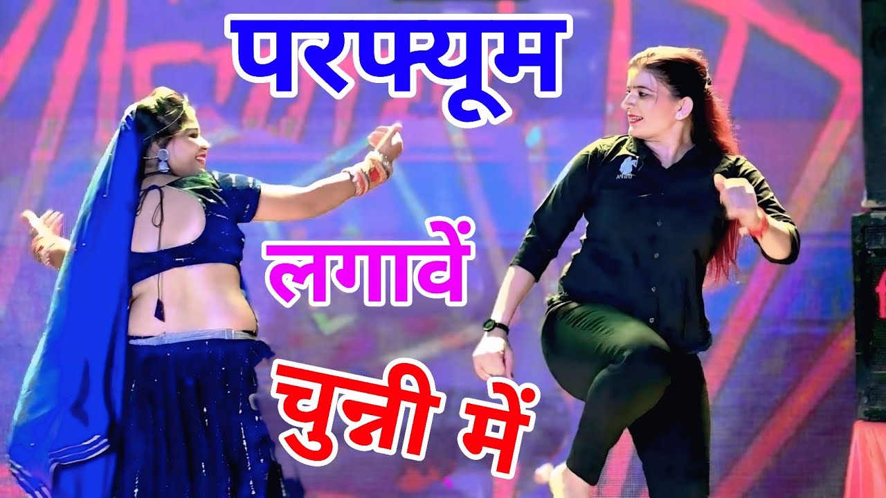 चुन्नी में चुन्नी में परफ्यूम लगावे चुन्नी म ~chunni mein chunni mein~ Sonam gujari Love Kush Meena