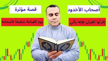 قصة أصحاب الأخدود | مقطع مؤثر من سورة البروج