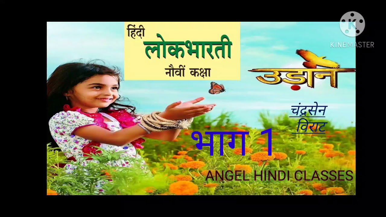 कक्षा 9वीं# कविता -उड़ान (स्पष्टीकरण)#कवि -चंद्रसेन विराट STD-9th#poem