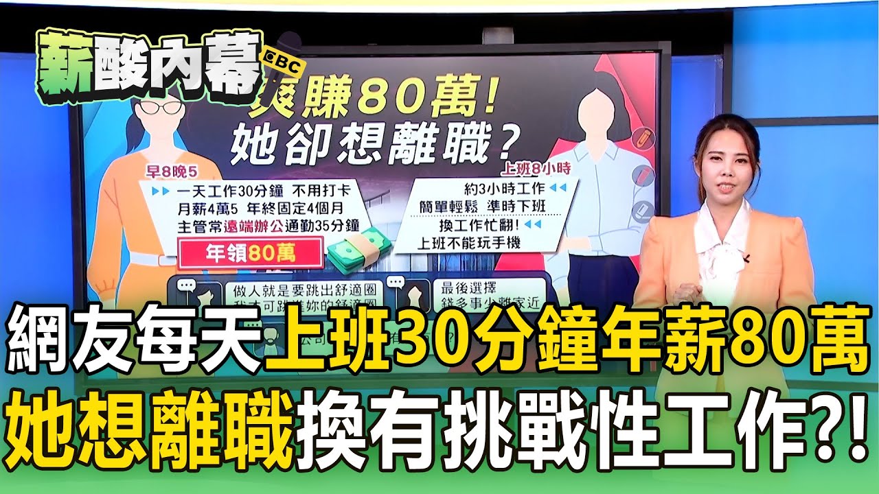 【薪酸內幕】女網友「每天上班30分鐘」年薪80萬！她卻想離職「換有挑戰性工作」？！