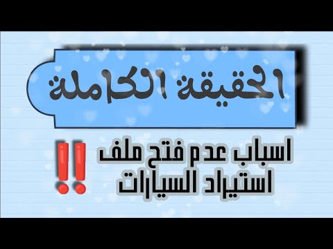 اسباب عدم فتح ملف استيراد السيارات Djalal Bousmina