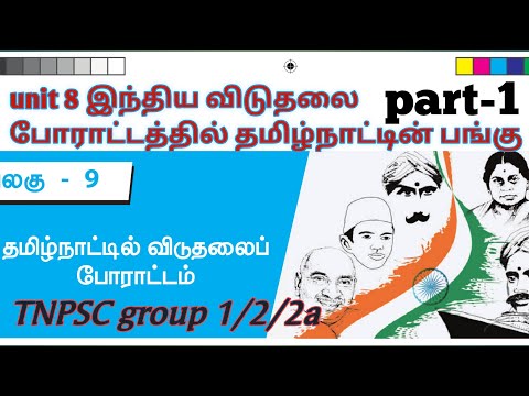Unit 8 | tnpsc group 1/2/2a | இந்திய விடுதலைப் போராட்டத்தில் தமிழ்நாட்டின் பங்கு | AVVAI IAS ACADEMY