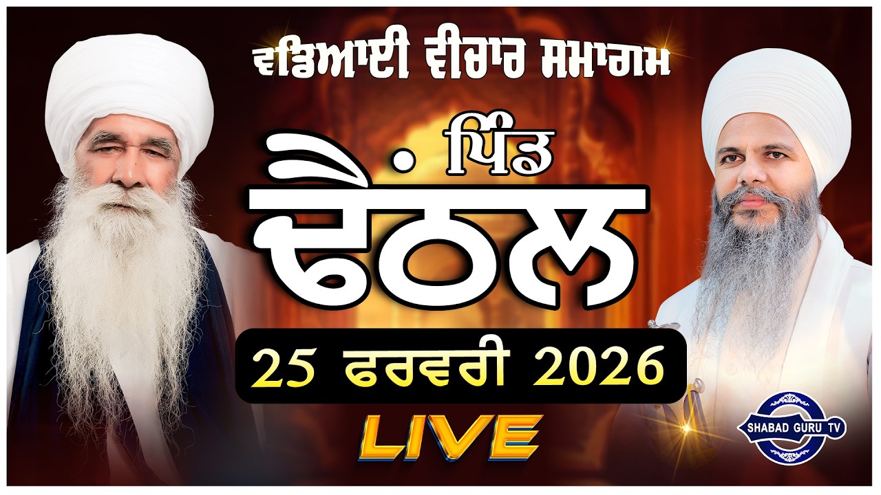 🔴LIVE | 25 FEB 2026 | DAY 1 | 3 ਰੋਜਾ ਵਡਿਆਈ ਵੀਚਾਰ ਸਮਾਗਮ  | ਪਿੰਡ ਢੈਂਠਲ  | ਸਮਾਨਾ | Shabad Guru Tv