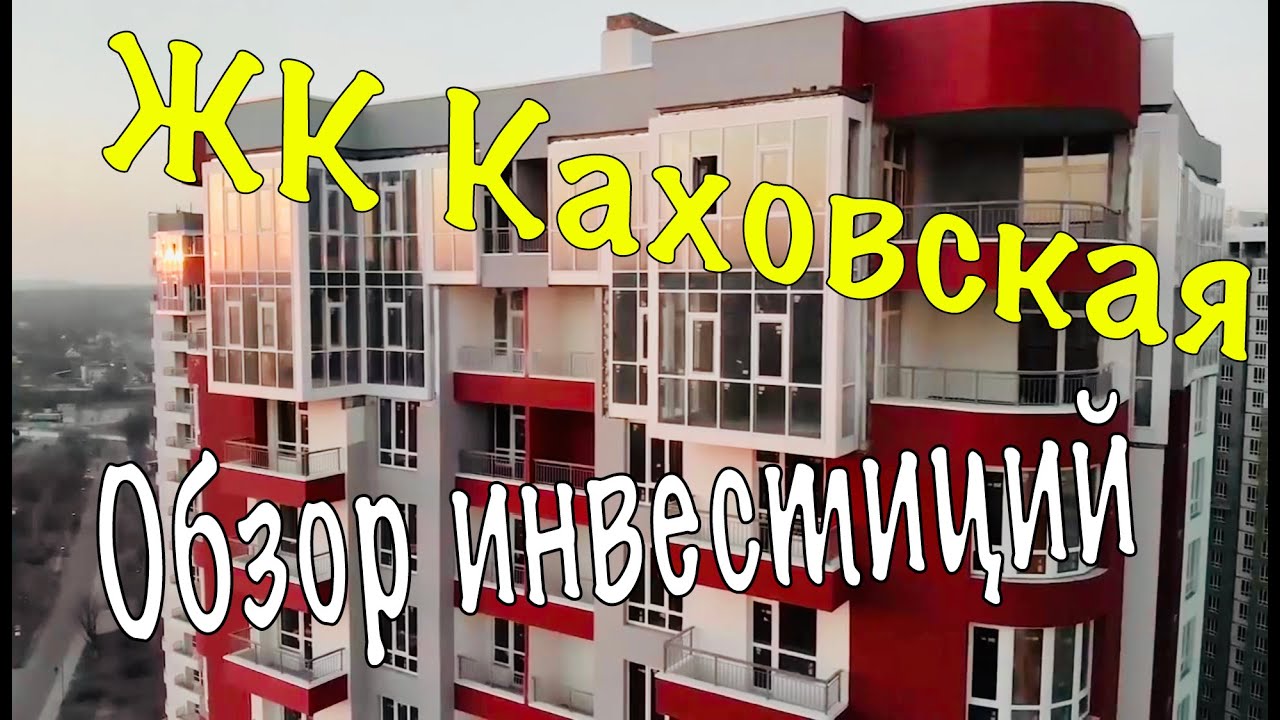 ЖК Каховская. Быстрый обзор в Макдаке. инвестирование в россии