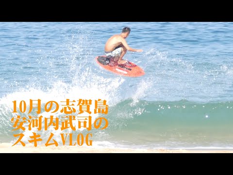 スキムボード】VLOG 2025/10 ① 志賀島 福岡 - YouTube