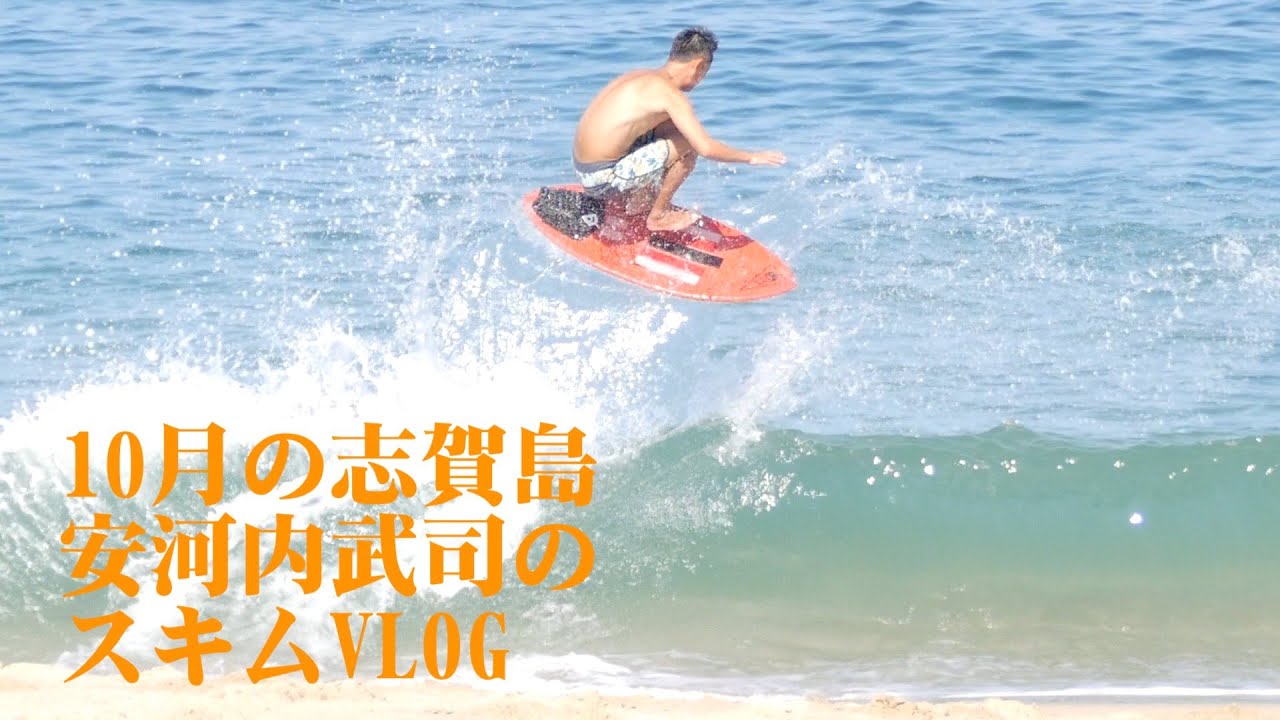 スキムボード】VLOG 2025/10 ① 志賀島 福岡 - YouTube