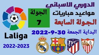 مواعيد مباريات الدوري الاسباني 2022-2023 الجولة السابعة والقنوات الناقلة للمباريات