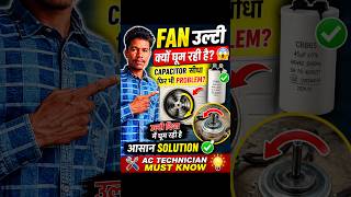AC Fan Motor उल्टी क्यों घूमती है? 😱 आसान Solution ! AC Outdoor Fan Wrong Direction Fix in 1 Minute