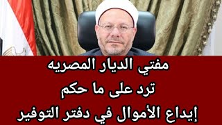 مفتي الديار المصريه يرد على حكم إيداع الأموال في دفتر التوفير