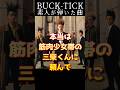 #bucktick #豆知識シリーズ #櫻井敦司 #今井寿 #星野英彦 #樋口豊 #ヤガミトール #バクチク現象 #ロック #バンド #非難gogo