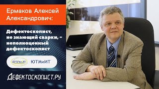 Преподаватель С 20-Летним Опытом В Сварке И Неразрушающем Контроле | Что Должен Знать Дефектоскопист