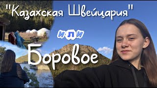 "Казахская Швейцария" или Боровое | Горный VLOG