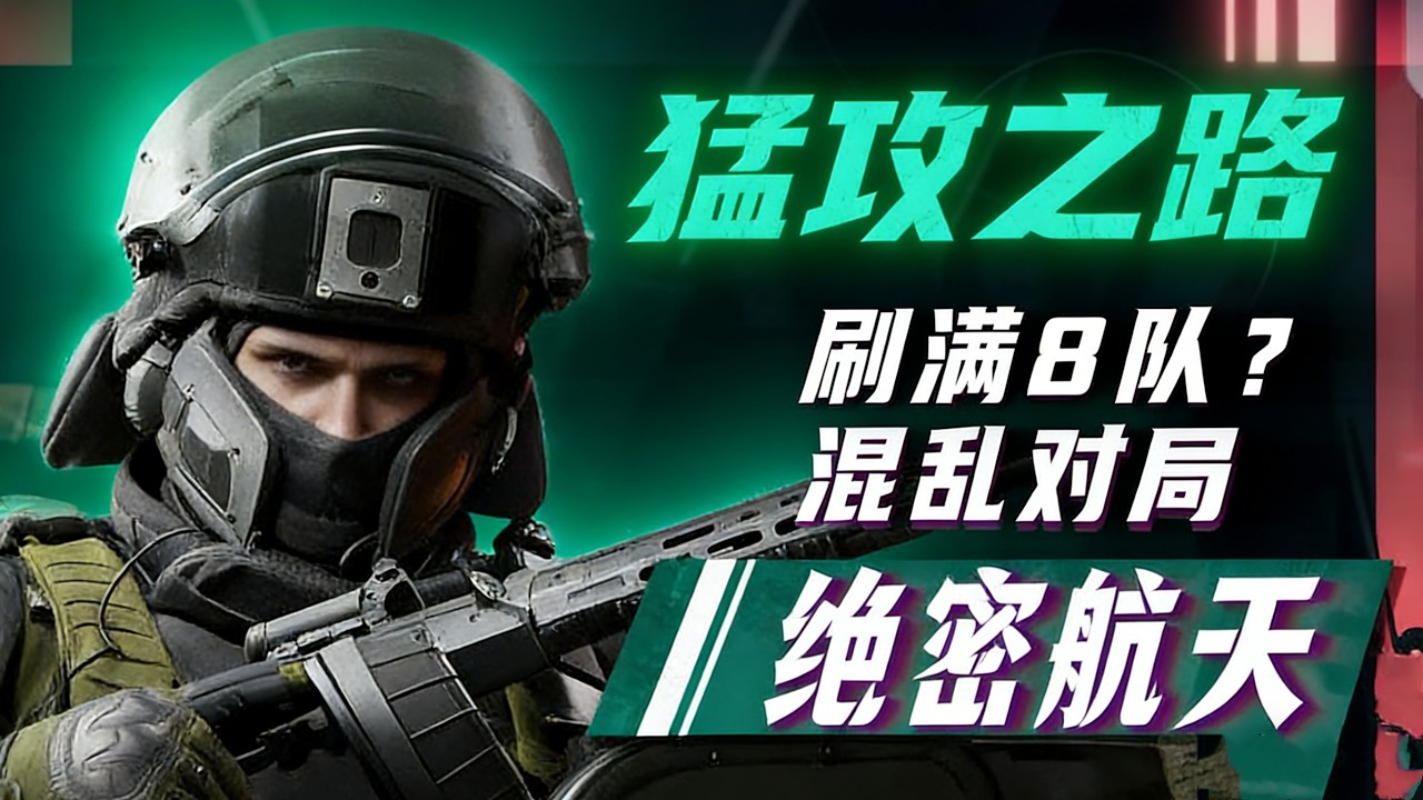 来个文将算一下，这局绝密航天到底多少人？ #三角洲行动 #绝密航天