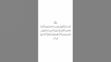 تلاوة في دقيقة سورة البقرة الآية ٢٦٧ الشيخ #عبدالله_خياط