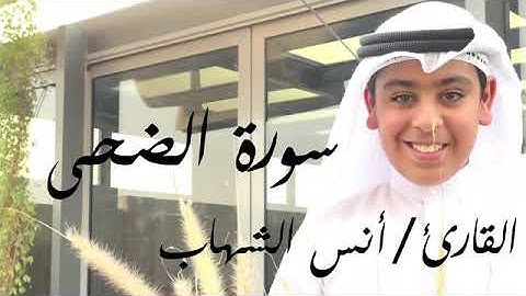 سورة الضحى بصوت القارئ انس الشهاب