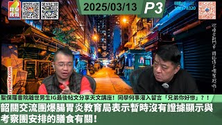 Publication Date: 2025-03-13 | Video Title: 啤梨頻道 20250313 P3 聖保羅書院離世男生IG最後