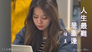 人生最難是重逢 Ren sheng zui nan shi zhong feng 任夏 Ren Xia #動態歌詞 Pinyin/Lyrics Music