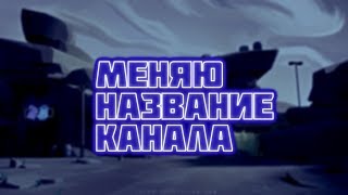 Меняю название канала. Новое имя. Меняю название канала. Новое имя.