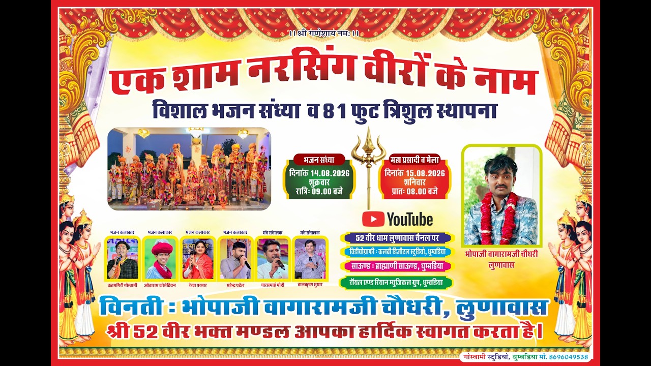 एक शाम नरसिंग वीरों के नाम विशाल भजन संध्या व 81 फुट त्रिशुल स्थापना लुणावास