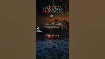#قران كريم ..سورة الكهف...جمعة مباركة