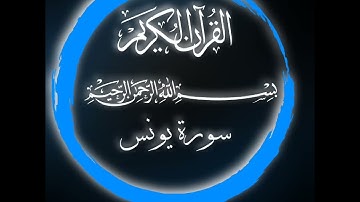سورة الفاتحة وسورة يونس  للشيخ أحمد النفيس|| بدون إعلانات #_القرآن_الكريم #_أحمد_النفيس