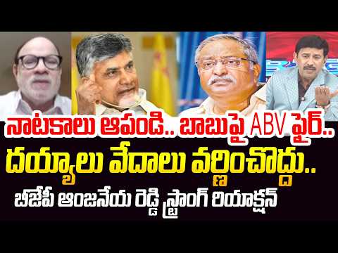 నాటకాలు ఆపండి..బాబుపై A.B.V ఫైర్.. దయ్యాలు వెడలు వర్ణించొద్దు : BJP Anjaneya Reddy Strong Counter