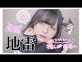 【男の娘】地雷メイクしてみた🥺