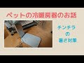 【犬猫.小動物】ペットの冷暖房器のお話  電気使用.冷暖可能なエコなプレートです。