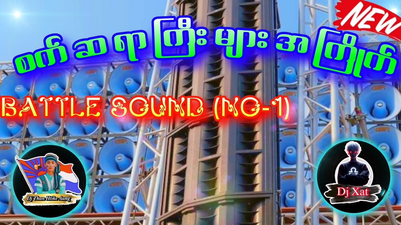 စက်ဆရာကြီးများအကြိုက်ရှယ်တစ်ပုဒ်🔰💥🔰 Battle Sound No -1