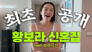황보라 신혼집 최초공개, 근데 이제 주수사진을 곁들인｜오덕이 엄마 EP.8