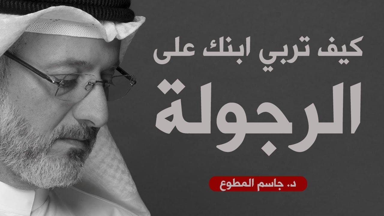 كيف تربي ابنك على الرجولة | د.جاسم المطوع