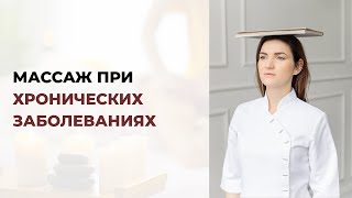 ✨ Можно ли делать массаж клиенту с проблемами здоровья? 💡