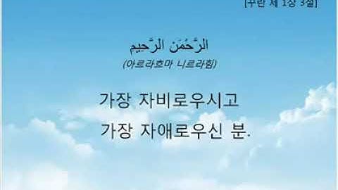 سورة الفاتحة مترجمة بالكورية Quran in korean subti