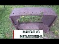 Мангал из металлолома