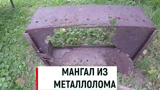 Мангал из металлолома