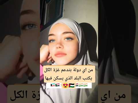 بنت فلسطين من أي دولة بتدعم