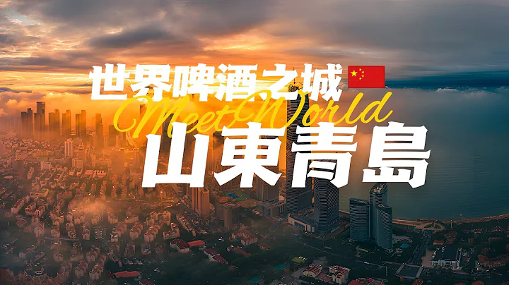 【中国旅游2024】青岛必去景点介绍 | 除了啤酒，这座城市还有哪些隐藏的魅力？| china attractions | 青岛 旅游 | china travel 2024 | 中国旅游攻略 - 天天要闻