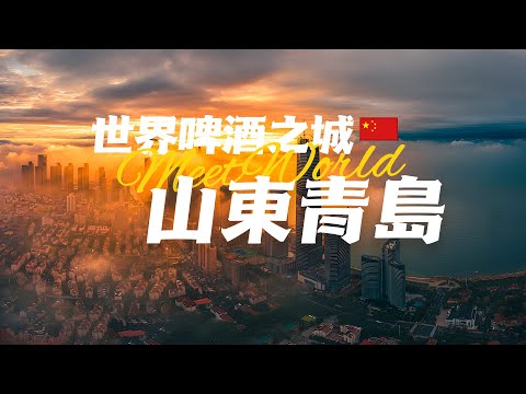 【中国旅遊2024】青岛必去景点介绍 | 除了啤酒，這座城市還有哪些隱藏的魅力？| China attractions introduction | 青島 旅遊 |china travel guide