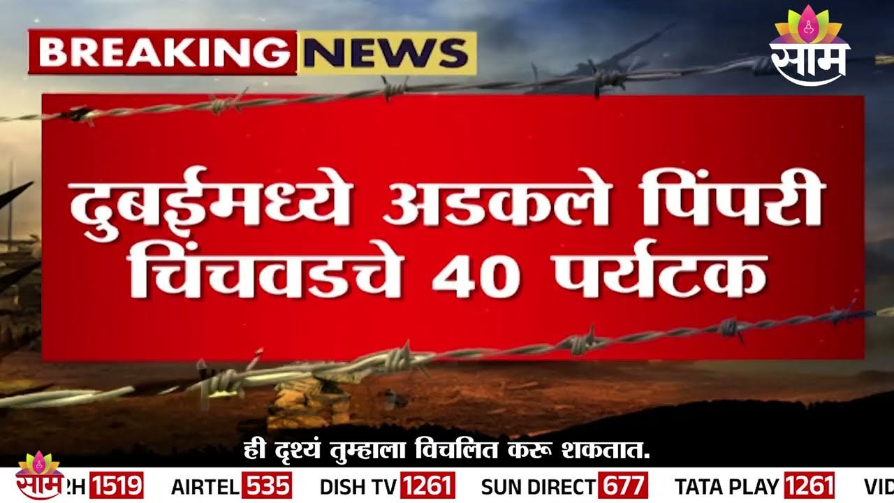 पिंपरी चिंचवडचे 40 पर्यटक दुबईत अडकले | Pimpri Chinchwad People Stuck In Dubai