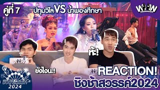 [คู่ที่7] Reaction | #ชิงช้าสวรรค์2024! #รอบเปิดวง #ปทุมวิไล #น้ำพองศึกษา