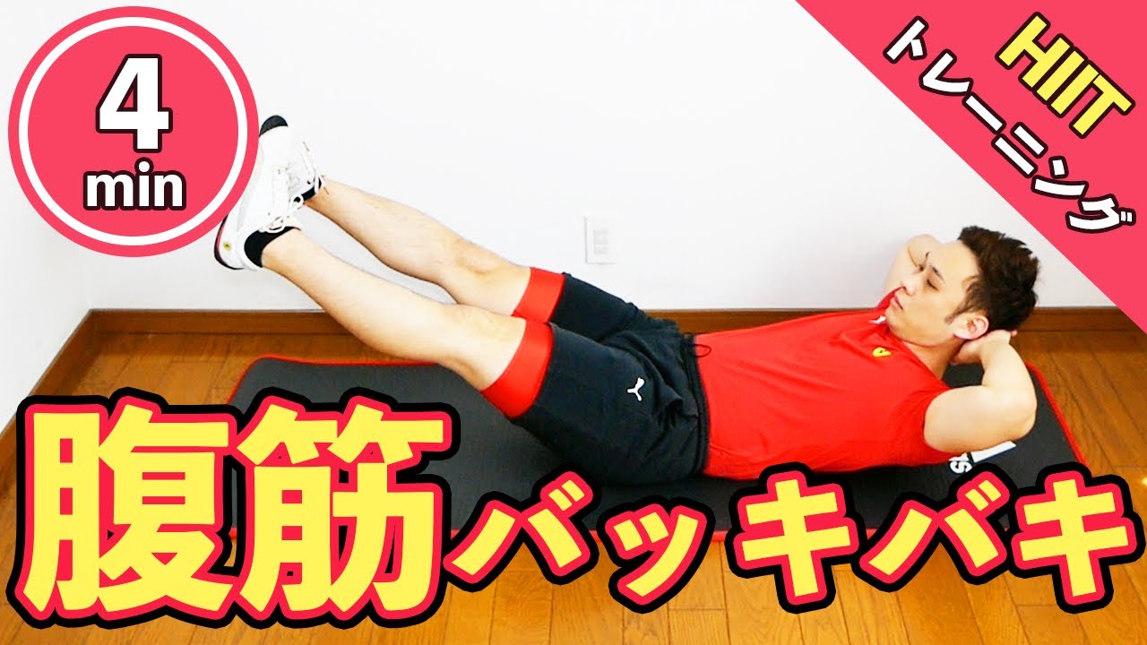 HIITトレーニング】地獄の4分腹筋！お腹痩せの決定版！ - YouTube