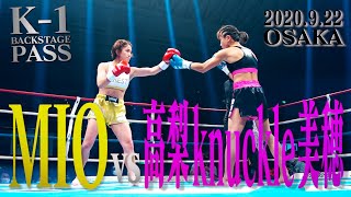 【K-1 BACKSTAGE PASS】MIO vs 高梨knuckle美穂/2020.9.22大阪