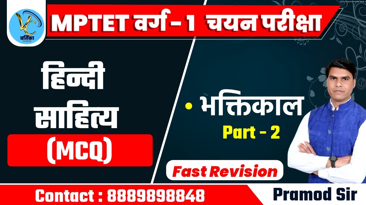 MPTET वर्ग - 1 हिंदी साहित्य || भक्तिकाल का व्याख्यात्मक हल || Part - 2 | Pramod Sir | kavya classes