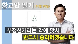 [황교안 일기_10월20일] 부정선거라는 악에 맞서 반드시 승리하겠습니다.