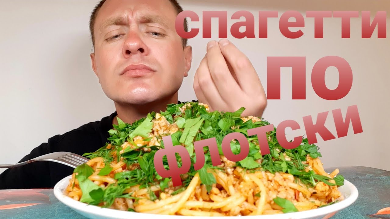 МУКБАНГ. ОБЖОР. СПАГЕТТИ ПО-ФЛОТСКИ. ПАСТА. ОБСУЖДАЕМ КОММЕНТЫ 😉.
