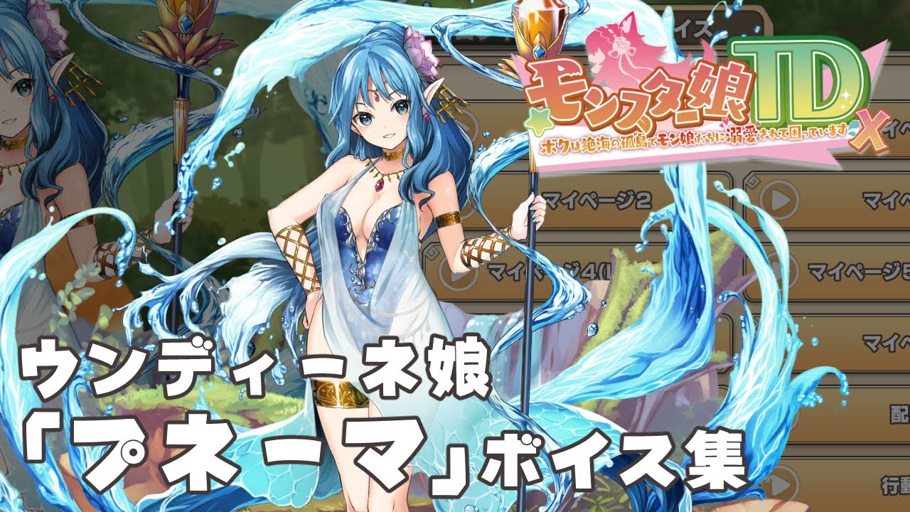 【モン娘TD】ウンディーネ娘「プネーマ」ボイス集 YouTube