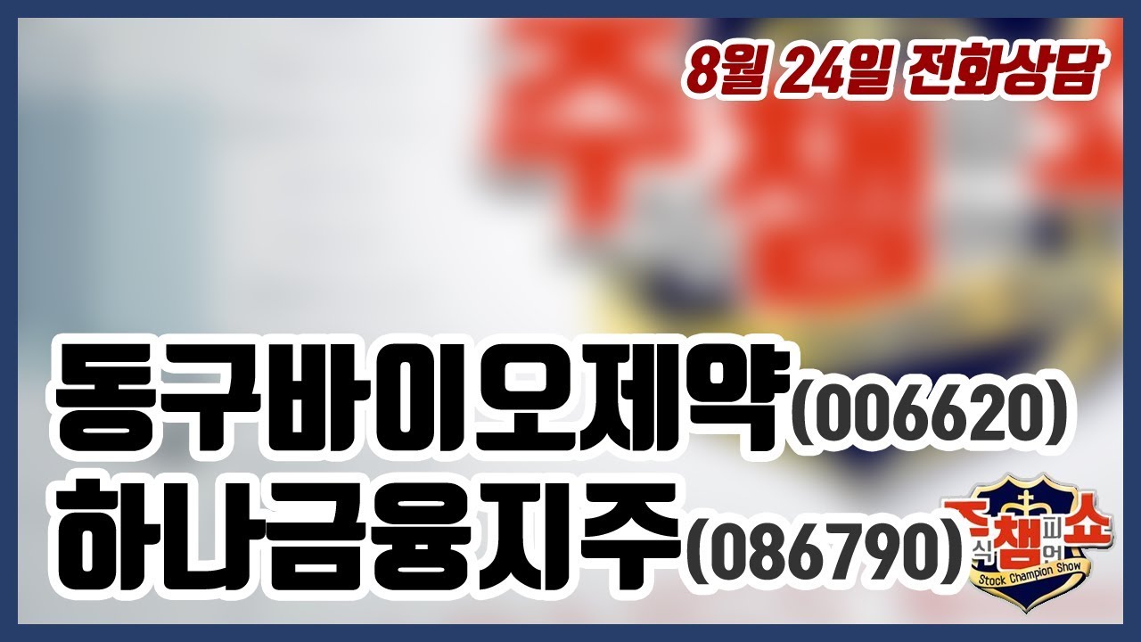 [주식챔피언쇼] 8월 24일 방송 - 동구바이오제약, 하나금융지주 - YouTube