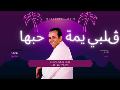 Cheb Imed Galbi Yema Habha الشاب عماد قلبي يمة حبها