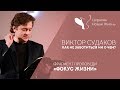 Виктор Судаков - Как не заботиться ни о чём?