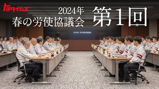 「人も職場も一律ではない」 再び対面した労使　見えてきた課題　トヨタ春交渉2024｜トヨタイムズ